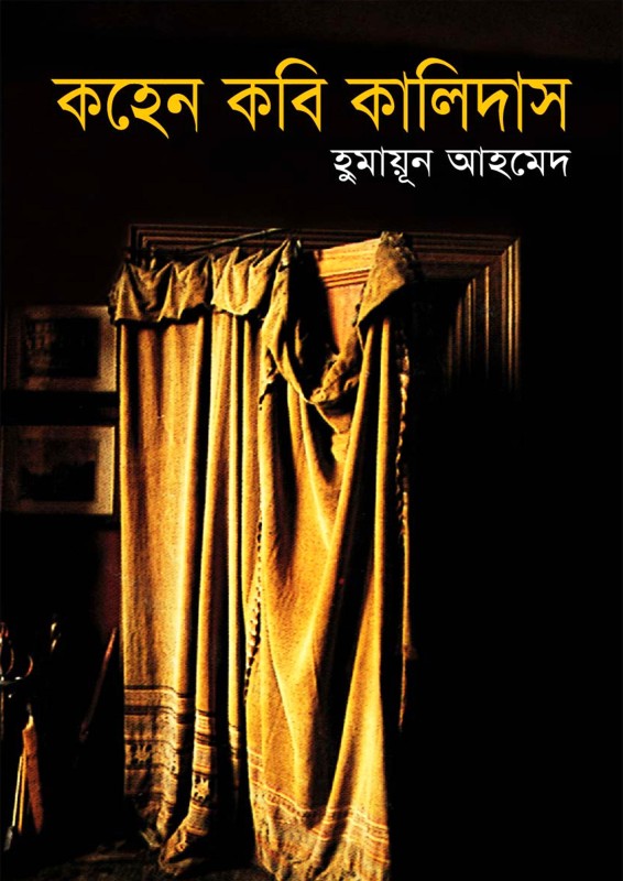কহেন কবি কালিদাস (হার্ডকভার)
