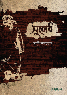 সুবোধ Subodh