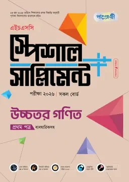 পাঞ্জেরী উচ্চতর গণিত প্রথম পত্র স্পেশাল সাপ্লিমেন্ট ++ (এইচএসসি ২০২৬) (পেপারব্যাক