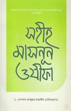 সহীহ মাসনূন ওযীফা