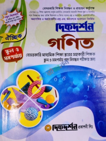 দিকদর্শন গণিত-১৯ তম বেসরকারি মাধ্যমিক শিক্ষা স্তরের সহকারী শিক্ষক