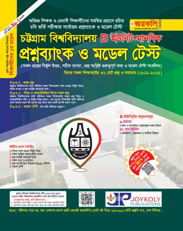 চট্টগ্রাম বিশ্ববিদ্যালয় প্রশ্নব্যাংক ও মডেল টেস্ট - B ইউনিট মানবিক