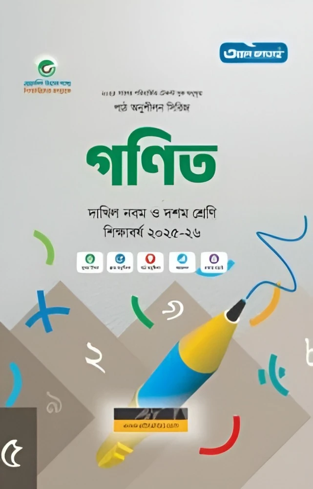 দাখিল পাঠ অনুশীলন সিরিজ গণিত : সাধারণ ও বিজ্ঞান বিভাগ (পরীক্ষা - ২০২৭)
