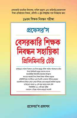 প্রফেসর'স বেসরকারি শিক্ষক নিবন্ধন সহায়িকা প্রিলিমিনারি টেস্ট
