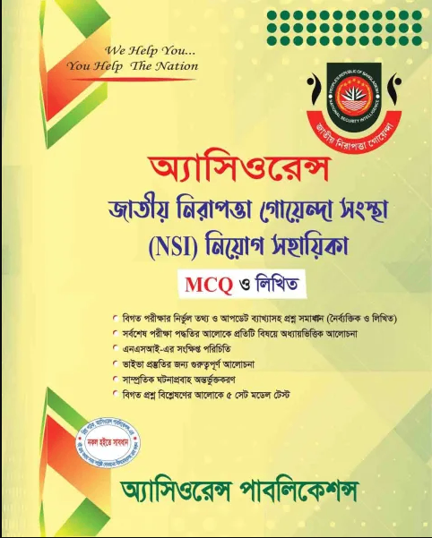 অ্যাসিওরেন্স জাতীয় নিরাপত্তা গোয়েন্দা সংস্থা (NSI) নিয়োগ সহায়িকা