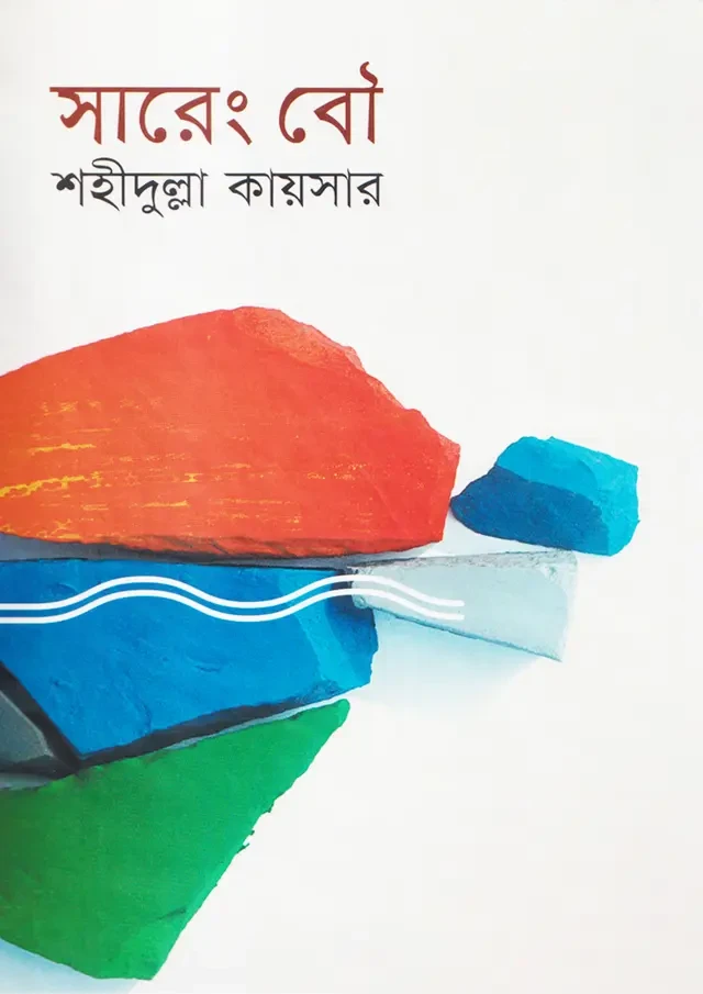 সারেং বৌ (হার্ডকভার)