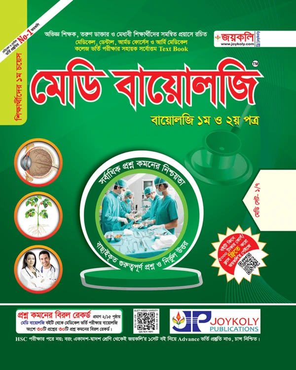 জয়কলি মেডি বায়োলজি