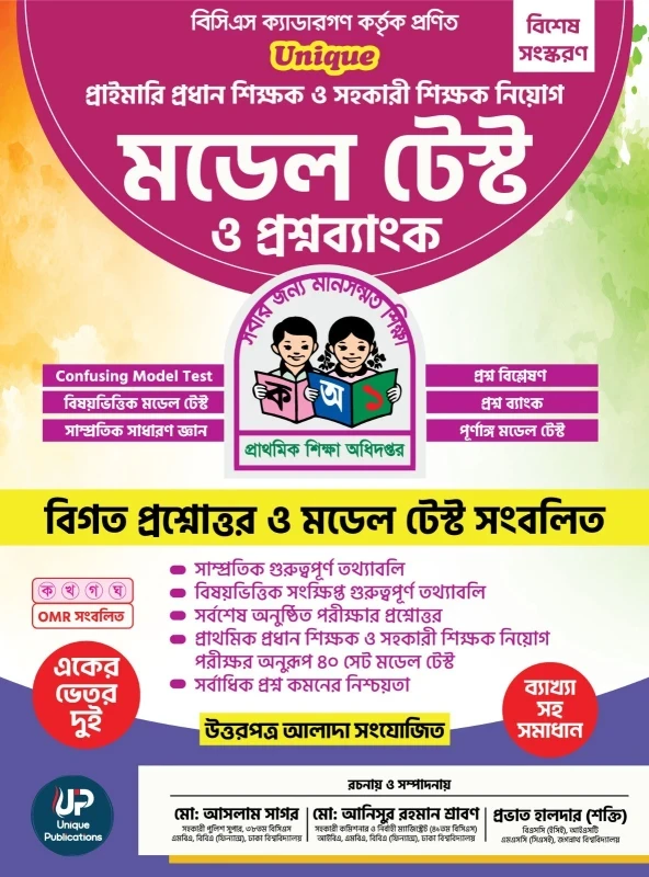 ইউনিক প্রাইমারি প্রধান ও সহকারী শিক্ষক নিয়োগ মডেল টেস্ট ও প্রশ্নব্যাংক