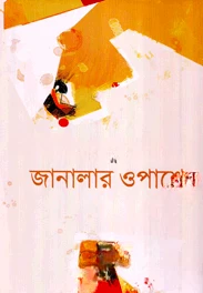 জানালার ওপাশে