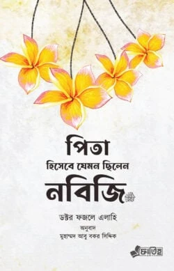 পিতা হিসেবে যেমন ছিলেন নবিজি