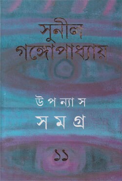 উপন্যাস সমগ্র -১১ (হার্ডকভার)