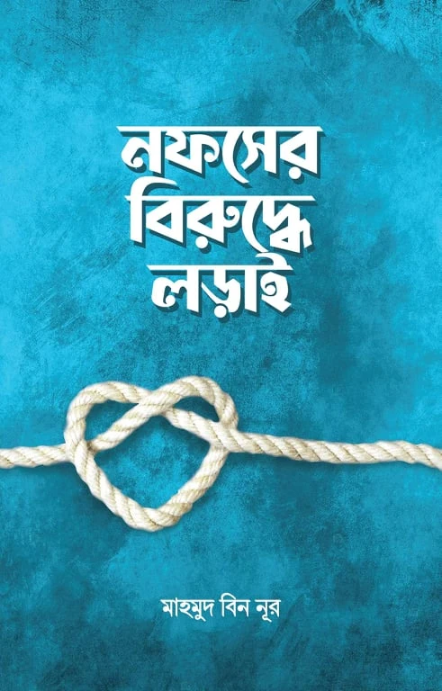 নফসের বিরুদ্ধে লড়াই (পেপারব্যাক)