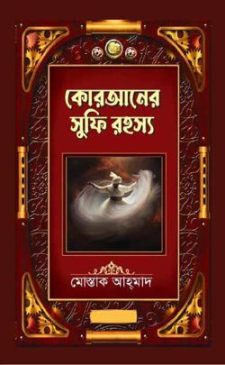কোরআনের সুফি রহস্য