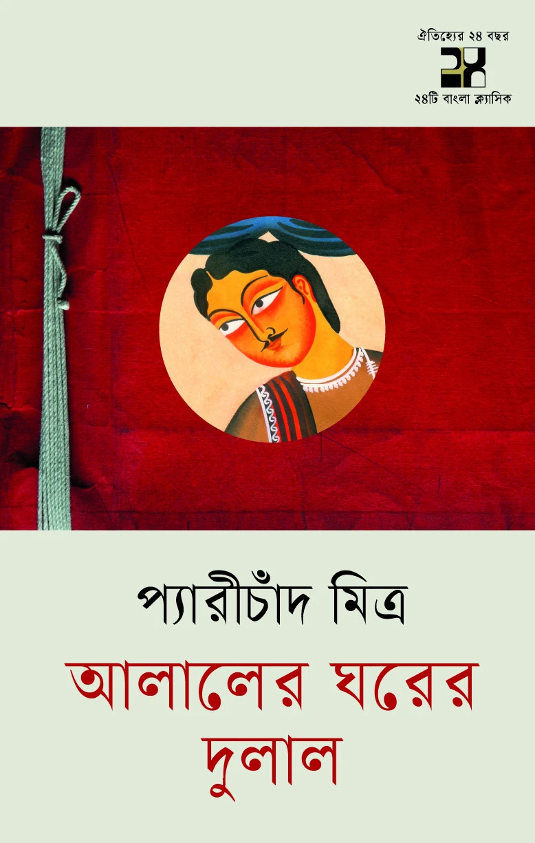 আলালের ঘরের দুলাল (হার্ডকভার)