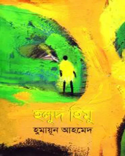 হলুদ হিমু (৬টি হিমুগ্রন্থ একত্রে)