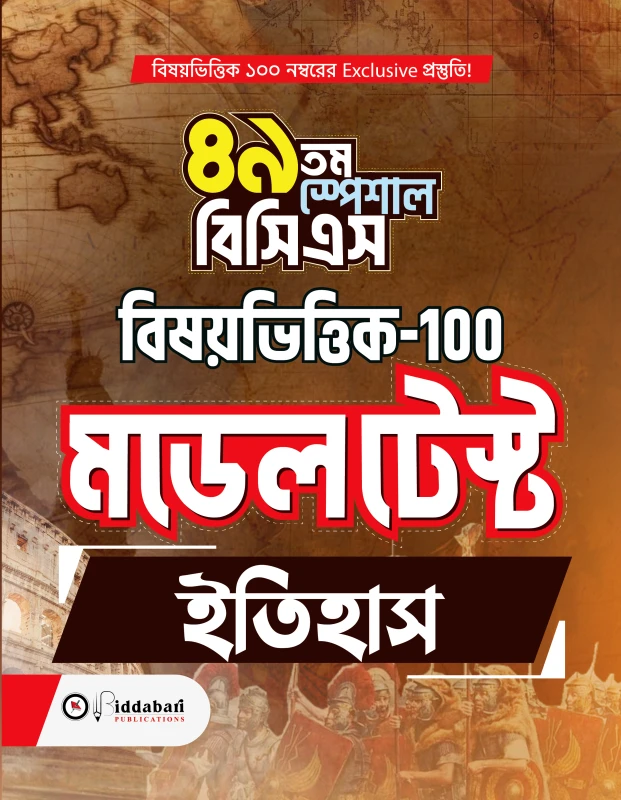 ৪৯তম স্পেশাল বিসিএস – সাব্জেক্টিভ মডেল টেস্ট (ইতিহাস – 100)