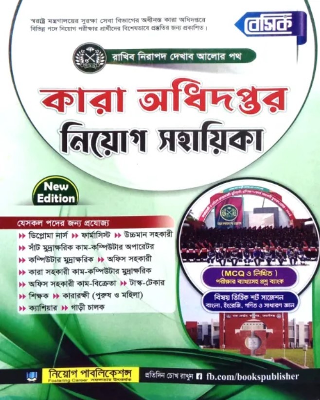 বেসিক কারা অধিদপ্তর নিয়োগ সহায়িকা