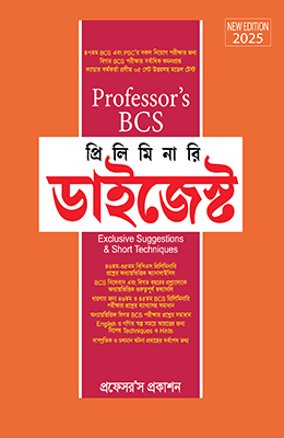 প্রফেসর’স বিসিএস প্রিলিমিনারি - ডাইজেস্ট
