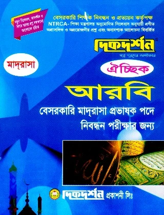 আরবি ঐচ্ছিক - বেসরকারি আলিম, ফাজিল ও কামিল মাদ্রাসা প্রভাষক পদে নিবন্ধন পরীক্ষার জন্য আরবি ঐচ্ছিক - কলেজ