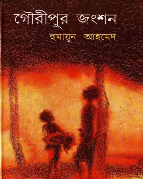 গৌরীপুর জংশন