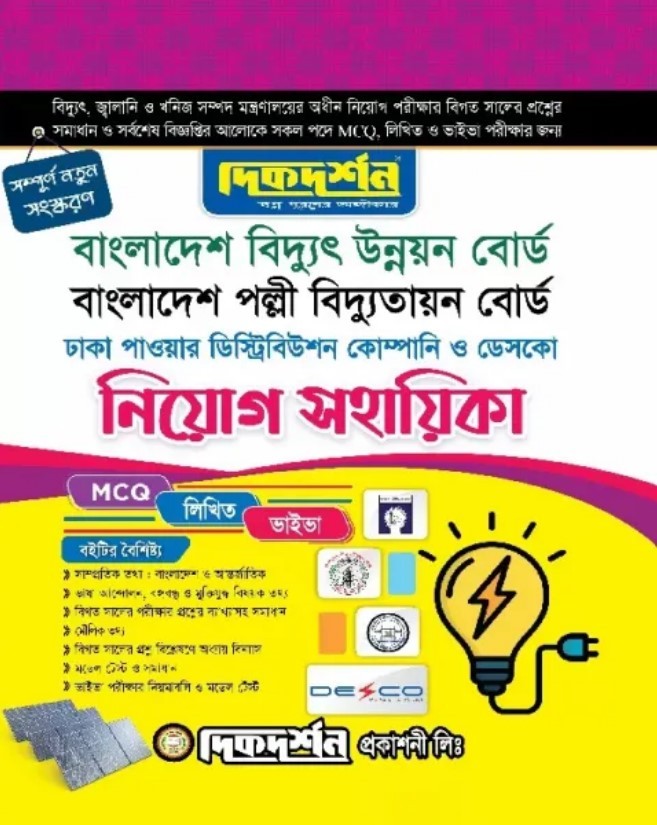 দিকদর্শন বাংলাদেশ বিদ্যুৎ উন্নয়ন বোর্ড, বাংলাদেশ পল্লী বিদ্যুতায়ন বোর্ড নিয়োগ সহায়িকা