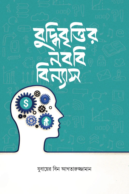 বুদ্ধিবৃত্তির নববি বিন্যাস (পেপারব্যাক)