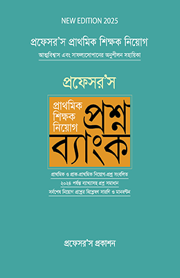 প্রফেসর'স প্রাথমিক শিক্ষক নিয়োগ প্রশ্ন ব্যাংক