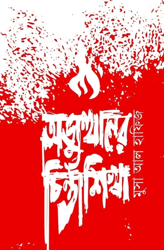 অভ্যুত্থানের চিন্তাশিখা