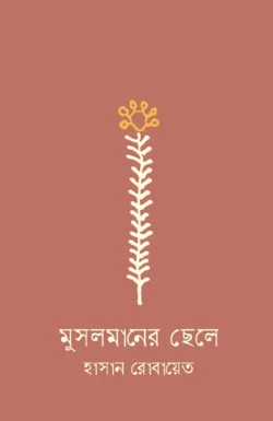 মুসলমানের ছেলে