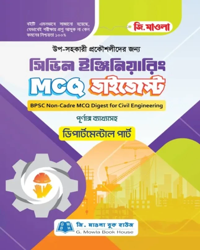 জি. মাওলা সিভিল ইঞ্জিনিয়ারিং MCQ ডাইজেস্ট