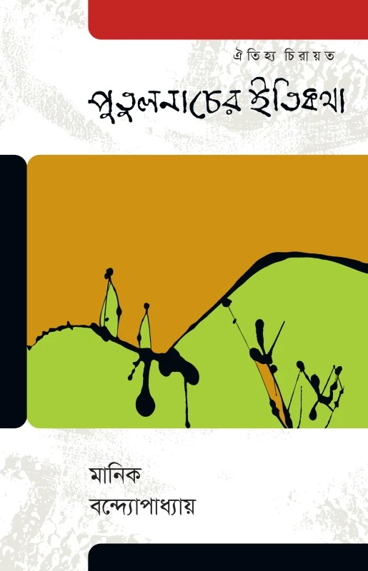 পুতুলনাচের ইতিকথা