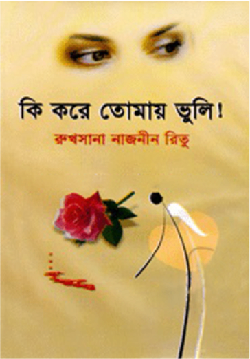 কি করে তোমায় ভুলি - Ki Kore Tomai Vuli