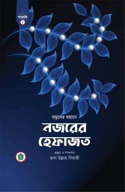 নজরের হেফাজত