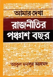আমার দেখা রাজনীতির পঞ্চাশ বছর (হার্ডকভার)