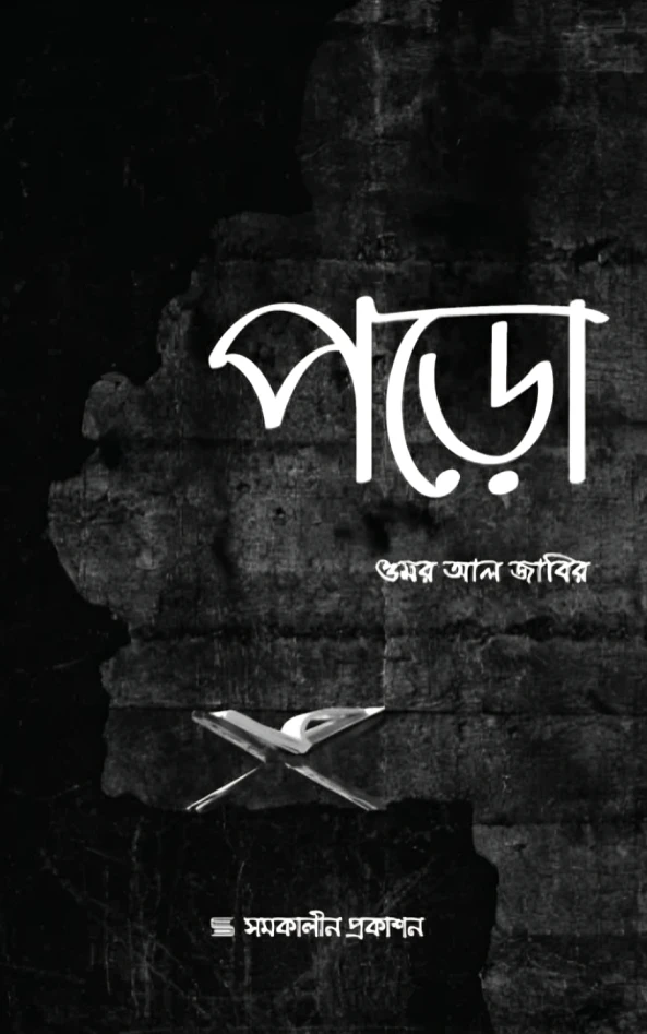 পড়ো (পেপারব্যাক)