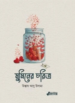 মুমিনের চরিত্র