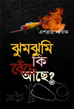 ঝুমঝুমি কি বেঁচে আছে?