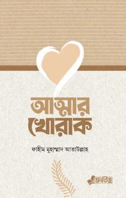 আত্মার খোরাক