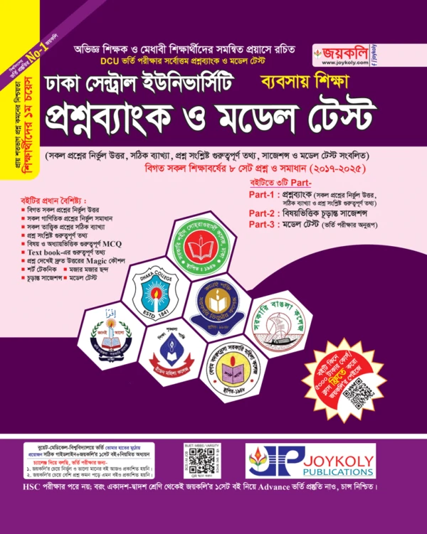 ঢাকা সেন্ট্রাল ইউনিভার্সিটি প্রশ্নব্যাংক ও মডেল টেস্ট (ব্যবসায় শিক্ষা)