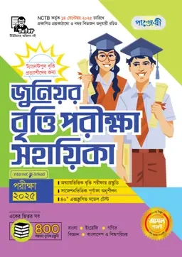 পাঞ্জেরী জুনিয়র বৃত্তি পরীক্ষা সহায়িকা - পরীক্ষা ২০২৫ (পেপারব্যাক)