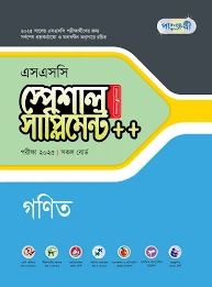 পাঞ্জেরী গণিত স্পেশাল সাপ্লিমেন্ট ++ (এসএসসি ২০২৫) (পেপারব্যাক)