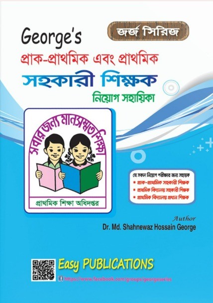 জর্জ সিরিজ প্রাক-প্রাথমিক, প্রাথমিক সহকারী শিক্ষক এবং প্রাথমিক প্রধান শিক্ষক নিয়োগ সহায়িকা