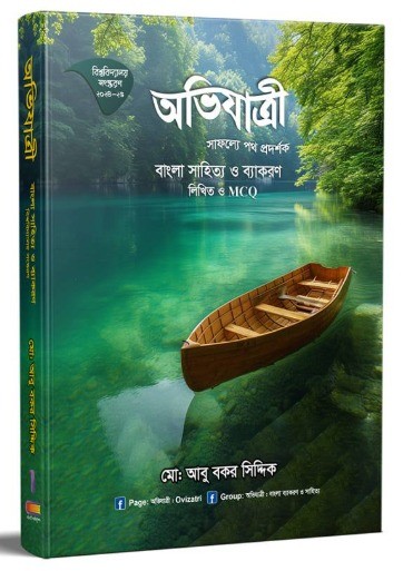 অভিযাত্রী বাংলা সাহিত্য ও ব্যাকরণ লিখিত ও এমসিকিউ (বিশ্ববিদ্যালয় ভর্তি সংস্করণ)