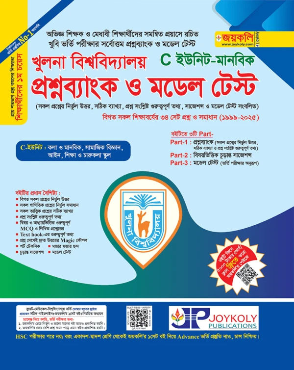 খুলনা বিশ্ববিদ্যালয় প্রশ্নব্যাংক ও মডেল টেস্ট – মানবিক (C ইউনিট)