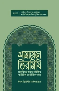 শামায়েলে তিরমিযি