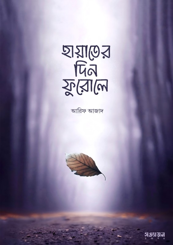 হায়াতের দিন ফুরোলে (পেপারব্যাক)