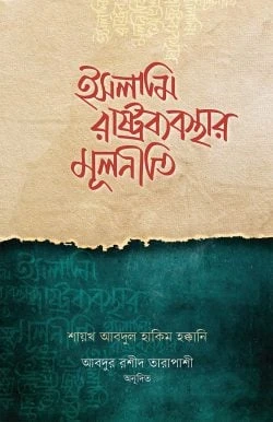 ইসলামি রাষ্ট্রব্যবস্থার মূলনীতি