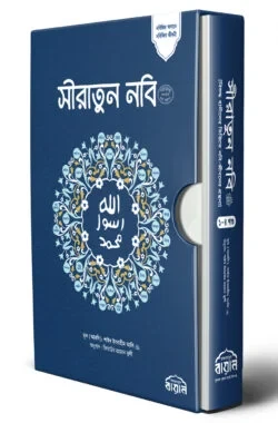 সীরাতুন নবি সা: (অখন্ড)