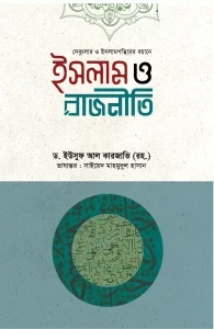 ইসলাম ও রাজনীতি Islam o rajniti