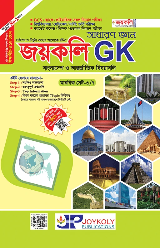 সাধারণ জ্ঞান জয়কলি GK (পেপারব্যাক)